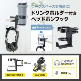 【即納】【代引不可】ドリンクホルダー付ヘッドホンフック 取付 回転式 ヘッドフォン収納 デスク周り サンワサプライ PDA-STN71BK