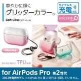 【代引不可】AirPods Pro 第2世代(2022)ケース ソフト カバー グリッターピンク エレコム AVA-AP4UCGPN