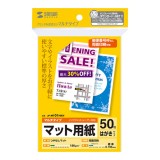 はがきサイズカード 50枚入り 標準の厚さ プリンターを選ばずお手軽に使えるマルチタイプ 郵便番号枠なし つやなしマット 両面印刷 サンワサプライ JP-MT01HKN