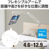 【即納】【代引不可】タブレット スマホスタンド アーム 長さ86cm フレキシブルアーム 2wayホルダー 4.6～12.9インチ ホワイト エレコム TB-DSZARMBEDWH