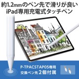 【代引不可】タッチペン スタイラスペン 充電式 USB Type-C 充電 誤作動防止 磁気吸着 樹脂ペン先 D型 ペン先交換可(ペン先2個付属) ホワイト エレコム P-TPACSTAP05WH