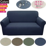 ソファーカバー Sofa Cover 肘付2人ナポリ Napoli ４カラー（グレージュ・ブラウン・モスグリーン・ネイビー） ソファ ストレッチ 撥水 はっ水 伸縮 防汚加工 水洗いOK 伸びる インテリア ファブリック Colors 452-020845-****