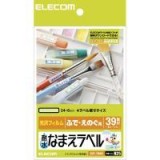 【代引不可】エレコム 水まわりの物のなまえ作成に最適!高級感あふれる耐水ホワイト光沢フィルムラベル耐水なまえラベル EDT-TNM1 EDT-TNM1