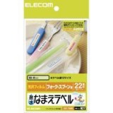 【代引不可】エレコム 水まわりの物のなまえ作成に最適!高級感あふれる耐水ホワイト光沢フィルムラベル耐水なまえラベル EDT-TNM3 EDT-TNM3