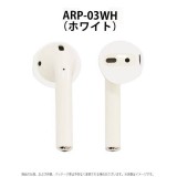 AirPods Air Pods キャップ カバー エアポッズ AirPods専用 薄型 極薄 イヤーピース イヤーキャップ 保護 エアーポッズキャップ エアポッズキャップ グルマンディーズ ARP-03