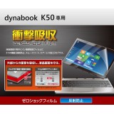 【即納】【代引不可】dynabook K50 液晶保護フィルム ゼロショックフィルム 衝撃吸収 反射防止 指紋防止 エレコム TB-DYK50FLP