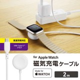 【代引不可】Apple Watch磁気充電ケーブル 高速充電対応 スタンダードタイプ USB Type-C 2.0m ホワイト エレコム MPA-AWCCQ20WH