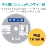 【代引不可】CD/DVDラベル 内径17mmタイプ 20枚入 マルチプリント用紙 CDラベル DVDラベル ラベル用紙 エレコム EDT-MDVD1S