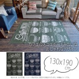 【北海道・沖縄・離島配送不可】【代引不可】ラグ ラグマット マット COFFEE MENU 130ｘ190cm コットンラグ コットンマット おしゃれ かっこいい インテリア マット 部屋 模様替え 東谷 TTR-155