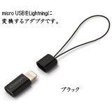 充電 & 通信 USB 2.0 対応 iPhone iPad iPod 変換アダプタ Lightningコネクタ - microUSB変換アダプタ ２カラー（ブラック・ホワイト） PGA PG-MLCN