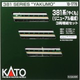 Nゲージ 381系 やくも  リニューアル編成 3両 増結セット 鉄道模型 電車 カトー KATO 10-1778