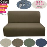 ソファーカバー Sofa Cover 肘無3人ナポリ Napoli ４カラー（グレージュ・ブラウン・モスグリーン・ネイビー） ソファ ストレッチ 撥水 はっ水 伸縮 防汚加工 水洗いOK 伸びる インテリア ファブリック Colors 452-020878-****