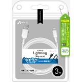 【+ECO】くねくねLightningケーブル 3m iPhone エアージェイ MUJ-ELPW3M