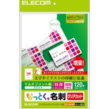 【代引不可】エレコム(ELECOM) なっとく名刺 マルチプリント用紙/クリアカット/白/特厚口/120枚 製品型番：MT-JMK3WN （4953103897168）