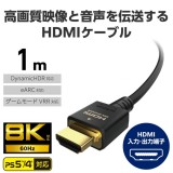 【代引不可】HDMI 2.1 ケーブル ウルトラハイスピード 1m 8K 4K 【 PS5 PS4 Nintendo Switch Xbox など対応 】 ブラック エレコム CAC-HD21E10BK2