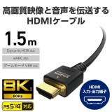 【代引不可】HDMI 2.1 ケーブル ウルトラハイスピード 1.5m 8K 4K 【 PS5 PS4 Nintendo Switch Xbox など対応 】 ブラック エレコム CAC-HD21E15BK2