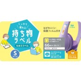 【代引不可】なまえラベル しっかり貼れる持ち物ラベル Sサイズ 66枚(22面×3シート) 保護フィルム付 名前ラベル ラベル用紙 ホワイト エレコム EDT-CTS