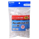 【代引不可】サンワサプライ RJ-45コネクタ(CAT5e単線用) ADT-RJ45-100LN