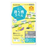 【代引不可】なまえラベル くるっと巻ける持ち物ラベル 18枚(6面×3シート) 名前ラベル ラベル用紙 ホワイト エレコム EDT-CBWN