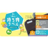 【代引不可】なまえラベル 布に貼れる持ち物ラベル 角型 大容量パック 80枚(16面×5シート) 名前ラベル ラベル用紙 ホワイト エレコム EDT-CLSZP