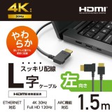 【代引不可】HDMI ケーブル HIGH SPEED with Ethernet L字 左向き 1.5m 4K 30Hz やわらか HEC ARC タイプA・19ピン - タイプA・19ピン RoHS指令準拠 ブラック エレコム CAC-HD14EYL15BK