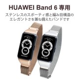 【代引不可】HUAWEI Band 6 交換 バンド ベルト ステンレス 通気性 耐久性 スマートウォッチ ファーウェイバンド6 シルバー エレコム SW-HU221BDSSMSV