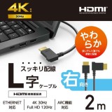 【代引不可】HDMI ケーブル HIGH SPEED with Ethernet L字 右向き 2m 4K 30Hz やわらか HEC ARC タイプA・19ピン - タイプA・19ピン RoHS指令準拠 ブラック エレコム CAC-HD14EYR20BK