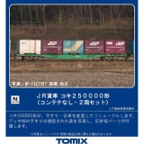 Nゲージ コキ250000形 コンテナなし・2両セット 鉄道模型 貨物車 TOMIX TOMYTEC トミーテック 8741