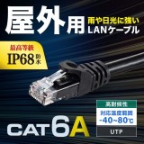 【代引不可】屋外用防水カテゴリ6A LANケーブル ブラック 5m 屋外用LANケーブル IP68防水仕様 サンワサプライ KB-T6AWP-05BK