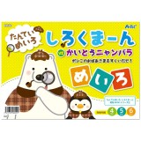 しろくまーん たんていめいろ ポンこのおばあさまをすくいだせ！ 迷路 絵本 ブック 知育玩具 学ぶ 遊ぶ 子供用 アーテック 6809