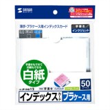 【即納】【代引不可】サンワサプライ プラケース用インデックスカード・薄手（白紙・50枚入り） JP-IND12