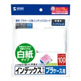 【即納】【代引不可】サンワサプライ プラケース用インデックスカード・薄手（白紙・100枚入り） JP-IND12-100