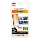 Galaxy S22 液晶保護フィルム 高透明 指紋防止 抗菌抗ウイルス 指紋認証対応 画面が綺麗に見える 保護フィルム スマホフィルム レイ・アウト RT-GS22F/A1