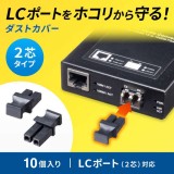 LCポートダストカバー（2芯タイプ） 10個入り LCポート用 ほこりから守る サンワサプライ HKB-TLDST2