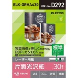 【代引不可】レーザー用紙 片面光沢紙 コピー用紙 カラーレーザー カラーコピー 光沢紙 A4/標準/片面/30枚 日本製 エレコム ELK-GRHA430