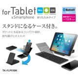 【即納】【代引不可】タブレットスタンドになる持ち運び用保護ケースが付いた折りたたみタイプのワイヤレスBluetoothキーボード ブラック エレコム TK-FLP01BK