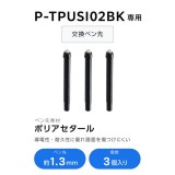 【代引不可】ELECOM タッチペン交換用ペン先 3個入り 充電式タッチペン汎用 USI対応 エレコム P-TIP02