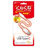 くねくねUSB Type-Cケーブル 10cm 充電 同期 スマホ タブレット 高耐久 断線に強い 軽くてやわらか エアージェイ UKJ-TCW10