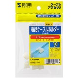 スリムタイプのモジュラーケーブルをスッキリ配線できるホルダー 電話ケーブルホルダー（スリム用） サンワサプライ CA-506N