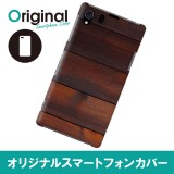 【送料無料(メール便で出荷)】 ドレスマ Xperia Z1 SO-01F/SOL23(エクスペリア ゼットワン)用シェルカバー 木目柄 ウッド柄 製品型番：SO01F-08WD454