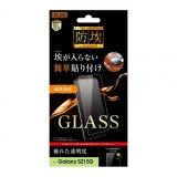 Galaxy S21 5G 液晶保護ガラス 防埃 硬度10H 超高透明 写真や動画鑑賞にピッタリ レイアウト RT-GS21F/BSCG