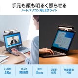 【即納】【代引不可】ノートPC用LEDライト ブラック色 クリップ式 調光調整 WEB会議 動画配信 PC パソコン 周辺機器 サンワサプライ LED-CLP1UBK