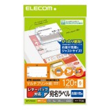 【即納】【代引不可】宛名ラベル レターパック対応 お届け先用 マルチプリント用紙 120枚入 ラベルシール エレコム EDT-LPAD620