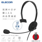 【代引不可】ヘッドセット マイク付き ヘッドホン 有線 USB 接続 片耳 オーバーヘッド 軽量 小型 ミュート機能 【 Windows PC Chromebook MacBook 等対応 】 ブラック エレコム HS-HP14MUBK