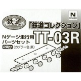 鉄道コレクション 鉄コレ 走行用パーツセット TT-03R 車輪径5.6mm 2両分 クロ 鉄道模型 パーツ TOMYTEC トミーテック 4543736259831