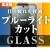 Google Pixel 8 ガラス液晶 フィルム 10H ブルーライトカット 光沢 指紋認証対応 スマホ アクセサリー グッズ レイアウト RT-GP8F/SMG