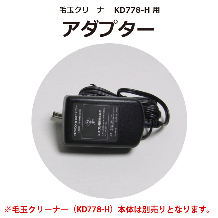 毛玉クリーナー KD778 専用 アダプター テスコム CON0177 - スマホ