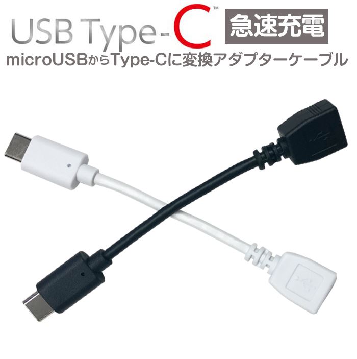 Microusb Type C 変換ケーブル 5cm 急速充電対応 充電 同期 Qualcomm Quickcharge3 0対応 エアー