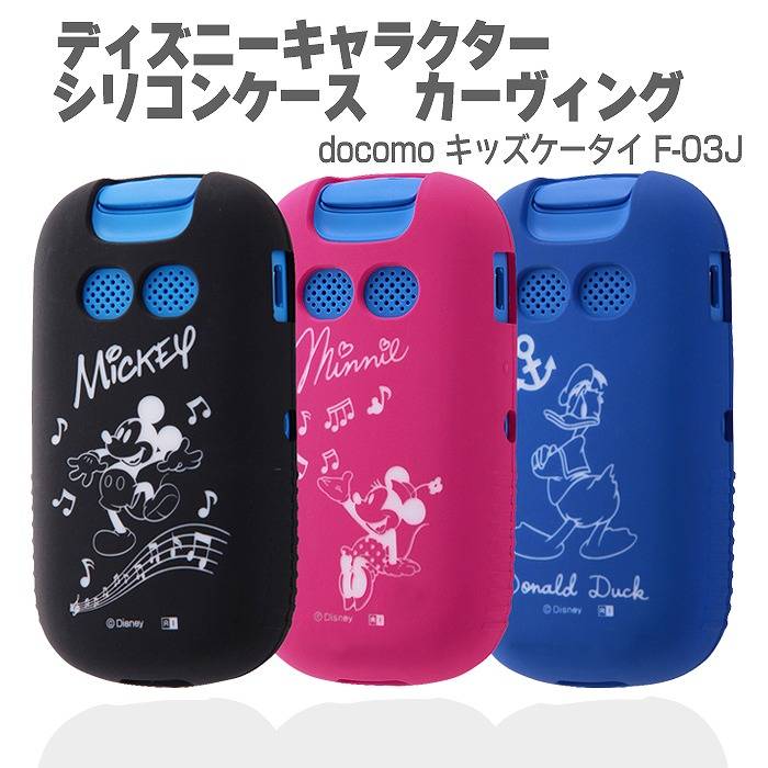 Docomo キッズケータイ F 03j ケース カバー ディズニー ソフトケース シリコンケース シルキータッチ シンプル さらさらタッチ 通学 登下校 無地 Disney ミッキー ミニー ドナルド レイアウト Rt Dkdfj3c