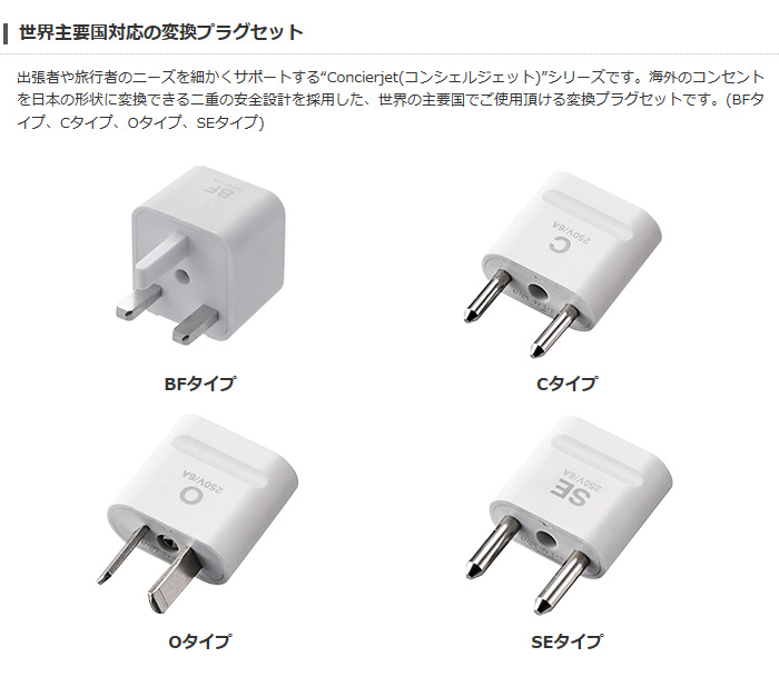 代引不可】旅行者向け海外用変換プラグセット(BFタイプ/Cタイプ/O